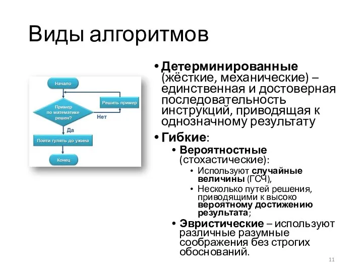 Виды алгоритмов Детерминированные (жёсткие, механические) – единственная и достоверная последовательность инструкций, приводящая