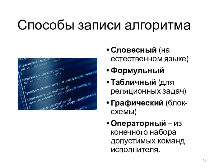 Способы записи алгоритма Словесный (на естественном языке) Формульный Табличный (для реляционных задач)