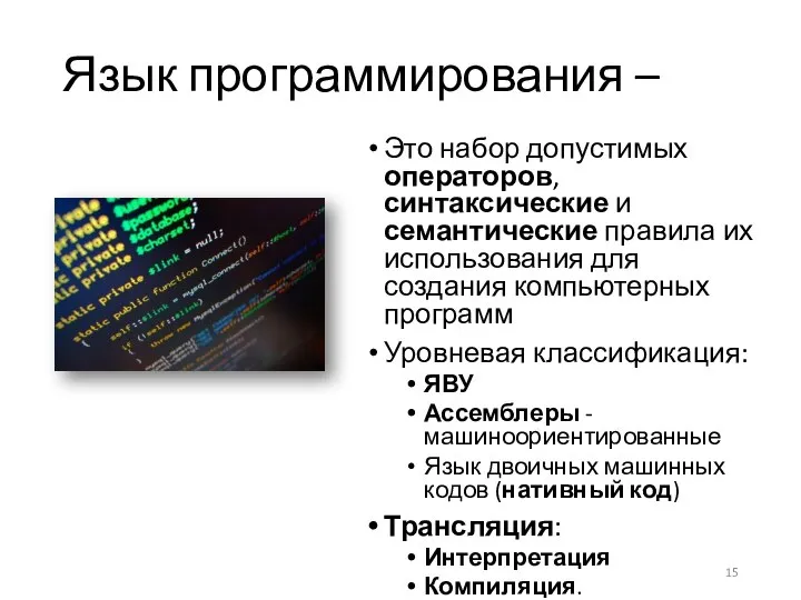 Язык программирования – Это набор допустимых операторов, синтаксические и семантические правила их