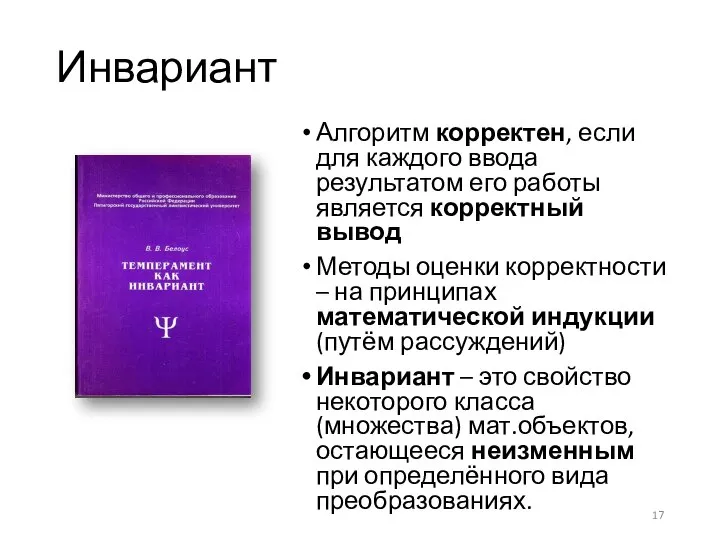 Инвариант Алгоритм корректен, если для каждого ввода результатом его работы является корректный