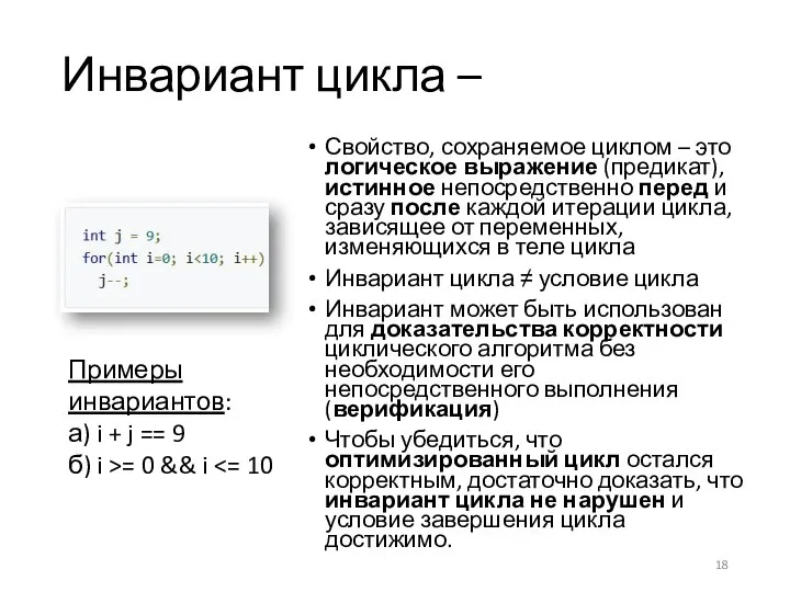 Инвариант цикла – Свойство, сохраняемое циклом – это логическое выражение (предикат), истинное