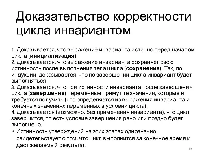 Доказательство корректности цикла инвариантом 1. Доказывается, что выражение инварианта истинно перед началом