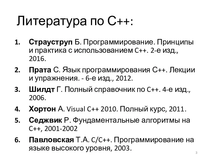 Литература по С++: Страуструп Б. Программирование. Принципы и практика с использованием C++.