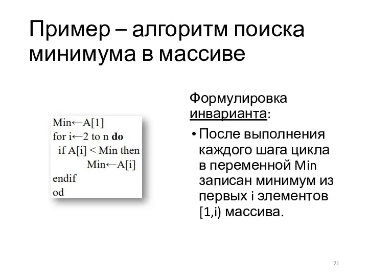 Пример – алгоритм поиска минимума в массиве Формулировка инварианта: После выполнения каждого