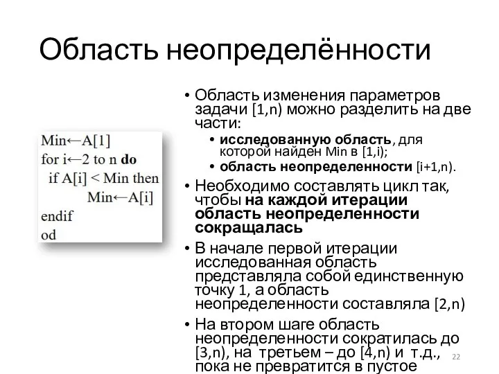 Область неопределённости Область изменения параметров задачи [1,n) можно разделить на две части: