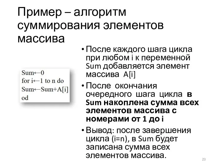 Пример – алгоритм суммирования элементов массива После каждого шага цикла при любом