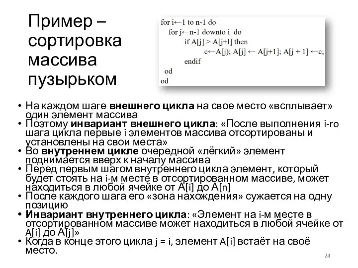 Пример – сортировка массива пузырьком На каждом шаге внешнего цикла на свое