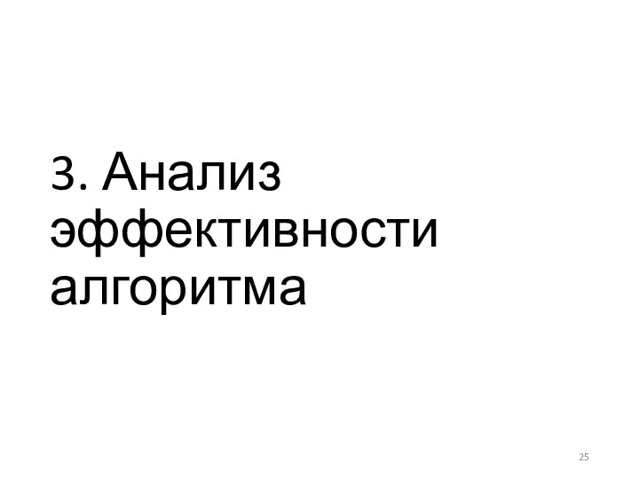 3. Анализ эффективности алгоритма