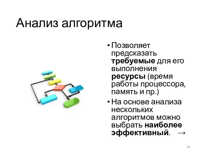 Анализ алгоритма Позволяет предсказать требуемые для его выполнения ресурсы (время работы процессора,