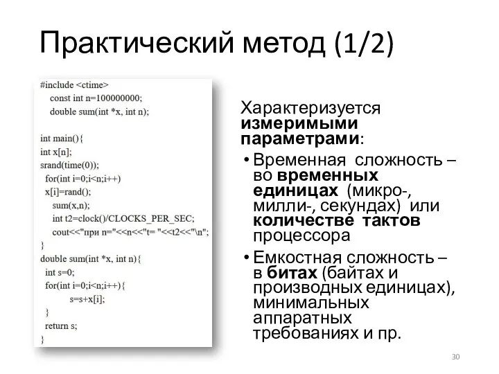 Практический метод (1/2) Характеризуется измеримыми параметрами: Временная сложность – во временных единицах