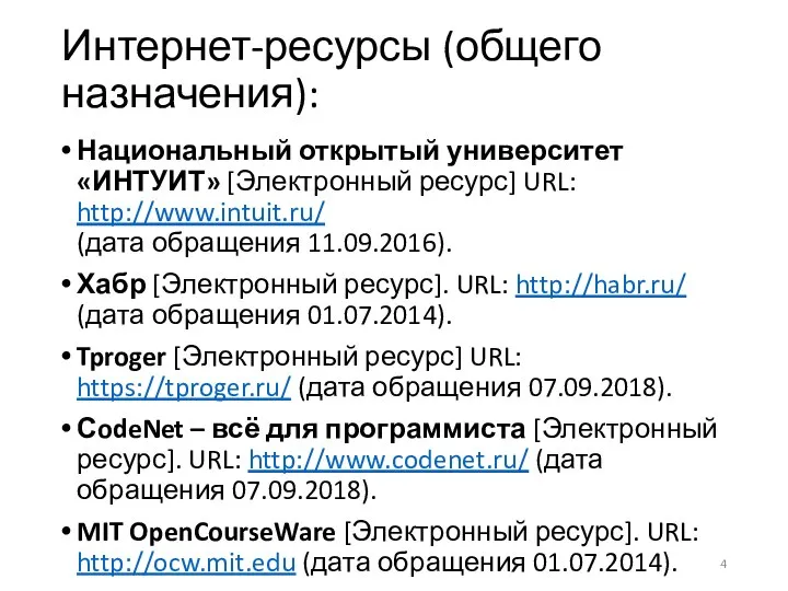 Интернет-ресурсы (общего назначения): Национальный открытый университет «ИНТУИТ» [Электронный ресурс] URL: http://www.intuit.ru/ (дата