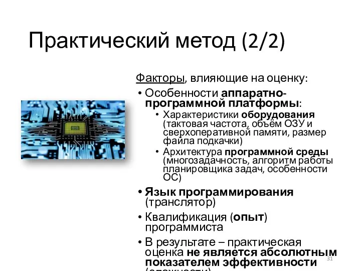 Практический метод (2/2) Факторы, влияющие на оценку: Особенности аппаратно-программной платформы: Характеристики оборудования