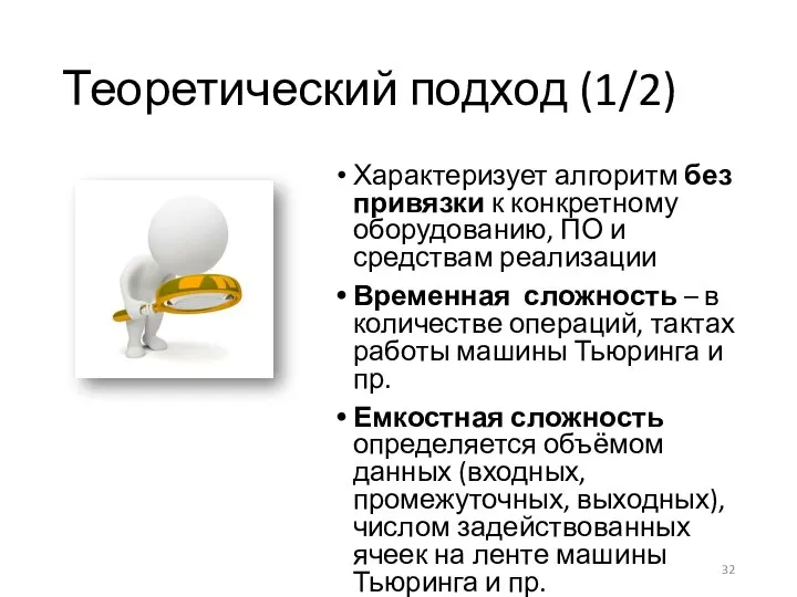 Теоретический подход (1/2) Характеризует алгоритм без привязки к конкретному оборудованию, ПО и