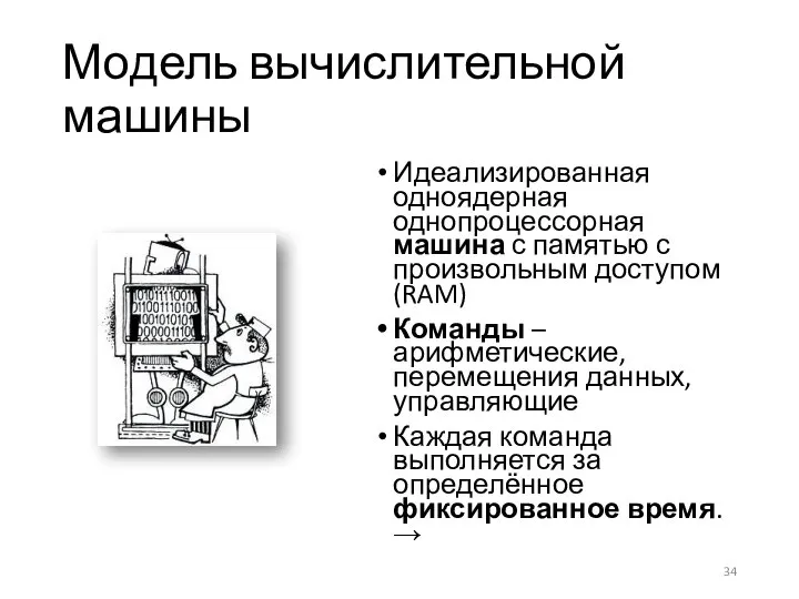 Модель вычислительной машины Идеализированная одноядерная однопроцессорная машина с памятью с произвольным доступом