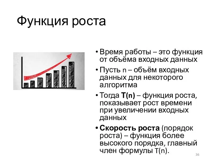 Функция роста Время работы – это функция от объёма входных данных Пусть