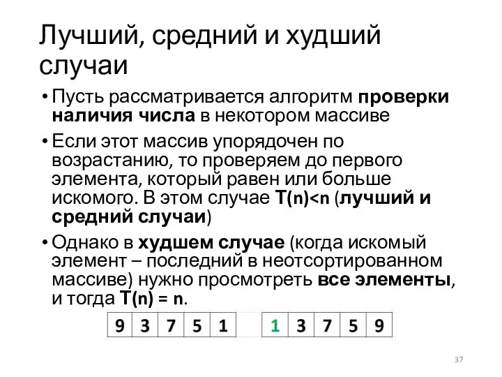 Лучший, средний и худший случаи Пусть рассматривается алгоритм проверки наличия числа в