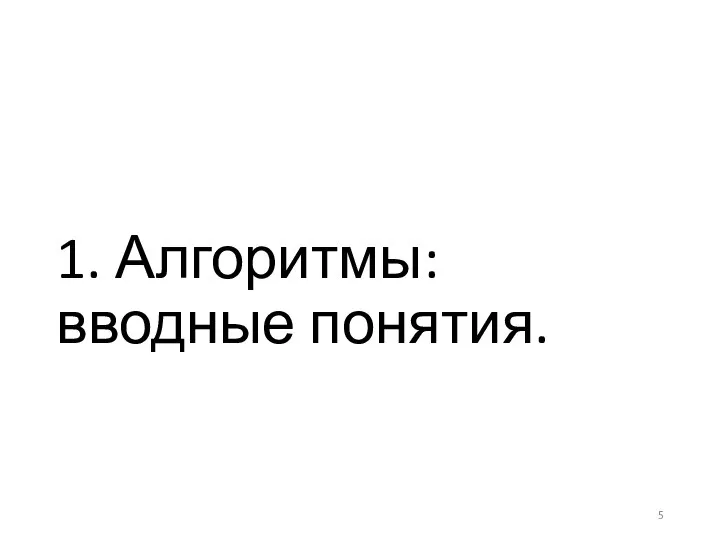 1. Алгоритмы: вводные понятия.