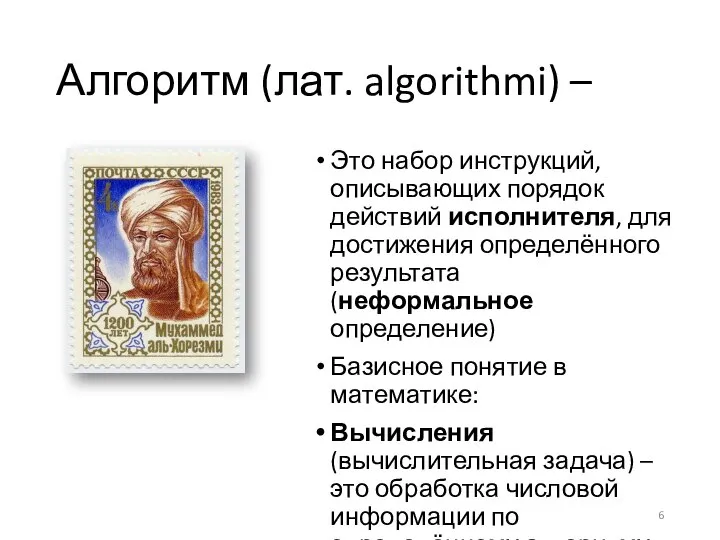 Алгоритм (лат. algorithmi) – Это набор инструкций, описывающих порядок действий исполнителя, для