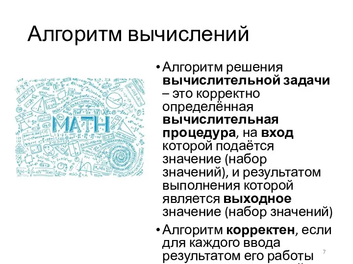 Алгоритм вычислений Алгоритм решения вычислительной задачи – это корректно определённая вычислительная процедура,