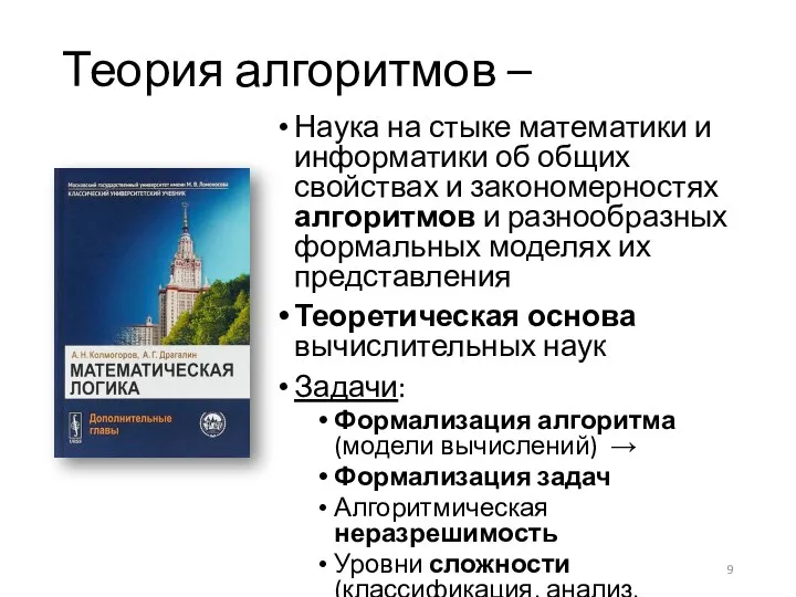 Теория алгоритмов – Наука на стыке математики и информатики об общих свойствах