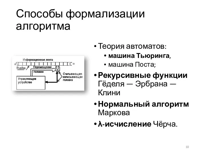 Способы формализации алгоритма Теория автоматов: машина Тьюринга, машина Поста; Рекурсивные функции Гёделя