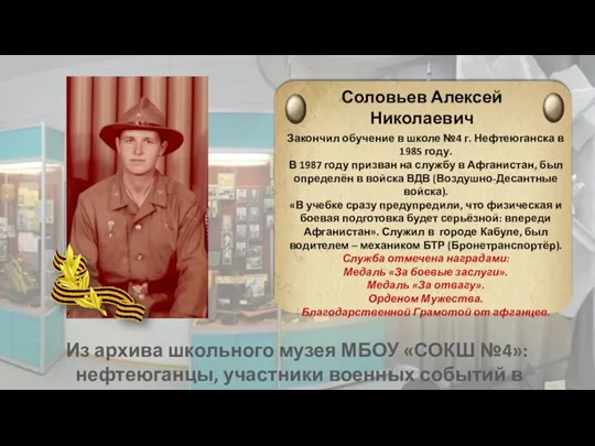 Из архива школьного музея МБОУ «СОКШ №4»: нефтеюганцы, участники военных событий в