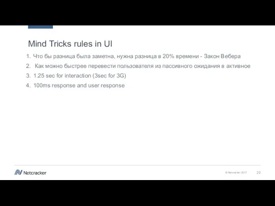 Mind Tricks rules in UI Что бы разница была заметна, нужна разница