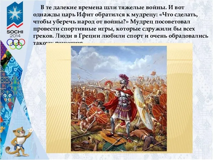 В те далекие времена шли тяжелые войны. И вот однажды царь Ифит