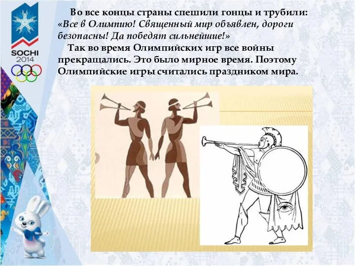 Во все концы страны спешили гонцы и трубили: «Все в Олимпию! Священный