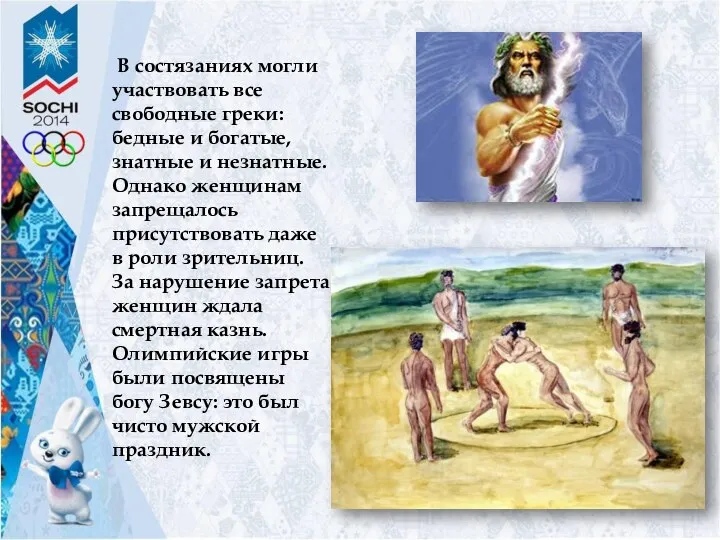 В состязаниях могли участвовать все свободные греки: бедные и богатые, знатные и