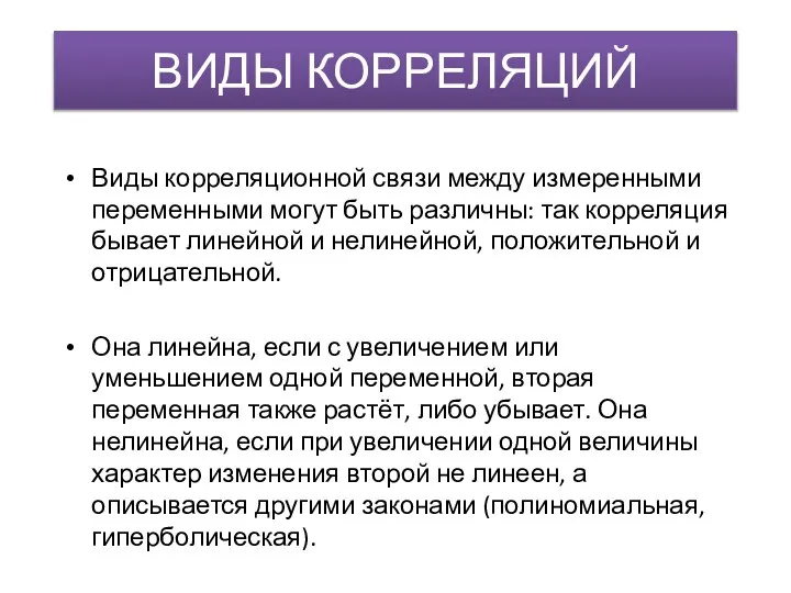 ВИДЫ КОРРЕЛЯЦИЙ Виды корреляционной связи между измеренными переменными могут быть различны: так