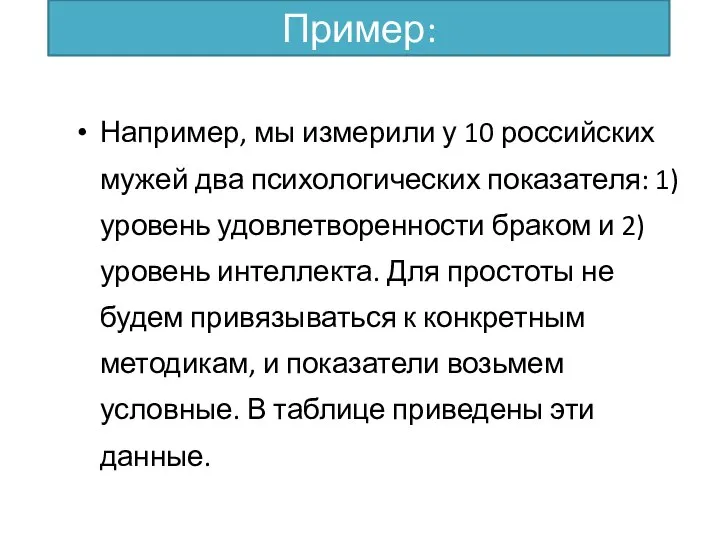 Пример: Например, мы измерили у 10 российских мужей два психологических показателя: 1)