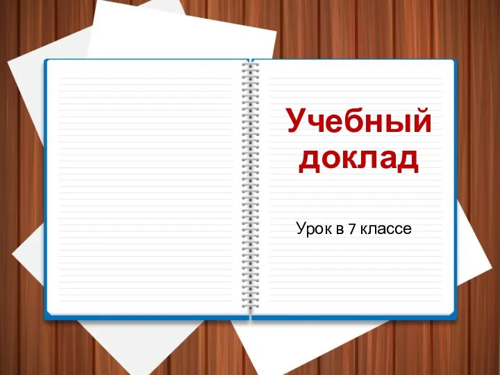 Учебный доклад Урок в 7 классе