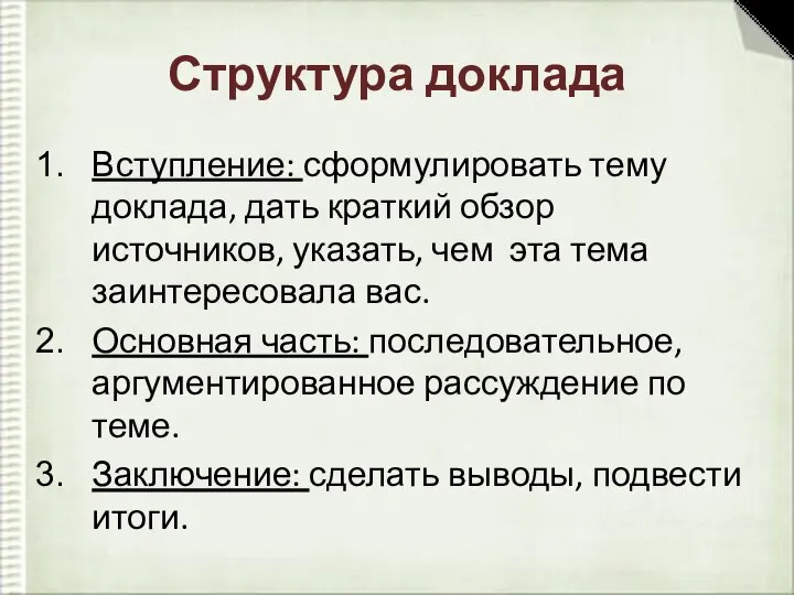 Структура доклада Вступление: сформулировать тему доклада, дать краткий обзор источников, указать, чем