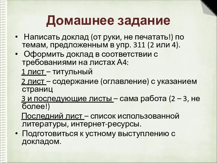 Домашнее задание Написать доклад (от руки, не печатать!) по темам, предложенным в