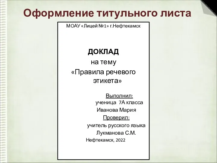 Оформление титульного листа МОАУ «Лицей №1» г.Нефтекамск ДОКЛАД на тему «Правила речевого