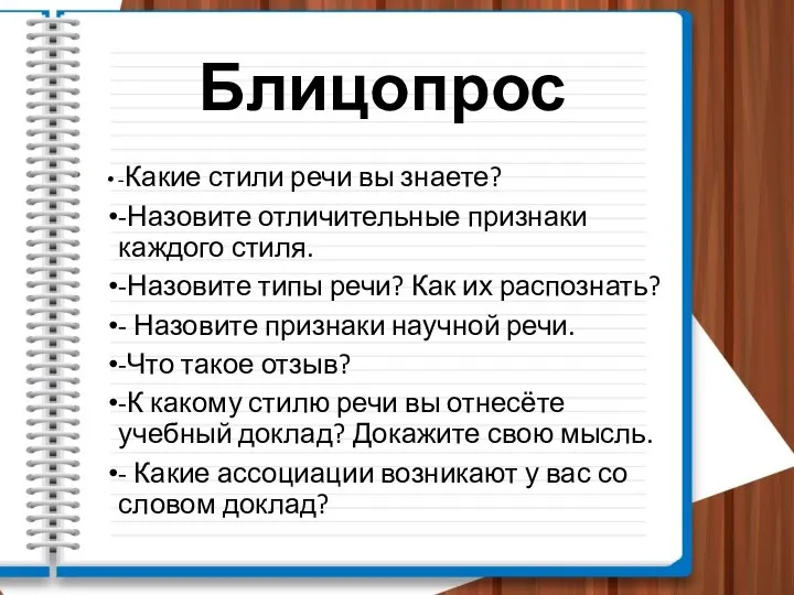 Блицопрос -Какие стили речи вы знаете? -Назовите отличительные признаки каждого стиля. -Назовите