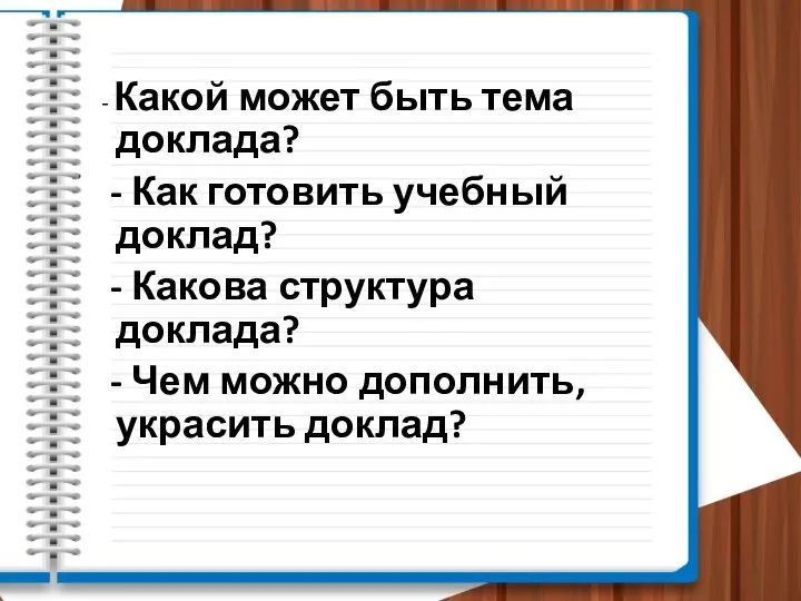 - Какой может быть тема доклада? - Как готовить учебный доклад? -