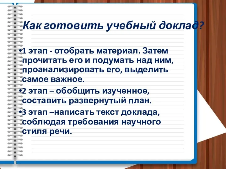 Как готовить учебный доклад? 1 этап - отобрать материал. Затем прочитать его