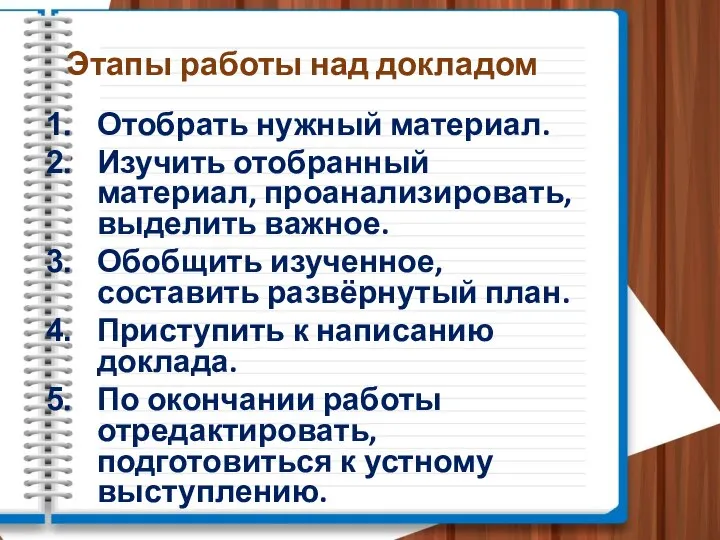 Этапы работы над докладом Отобрать нужный материал. Изучить отобранный материал, проанализировать, выделить