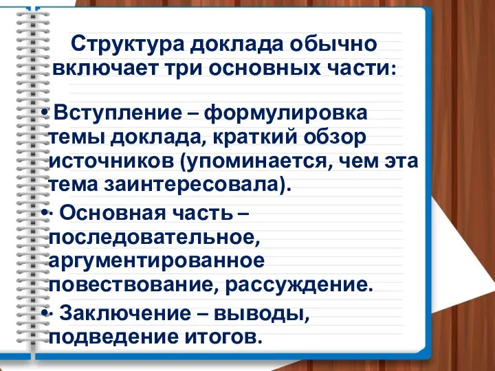 Структура доклада обычно включает три основных части: Вступление – формулировка темы доклада,