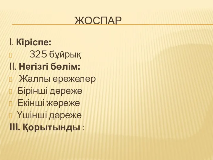 ЖОСПАР I. Кіріспе: 325 бұйрық II. Негізгі бөлім: Жалпы ережелер Бірінші дәреже