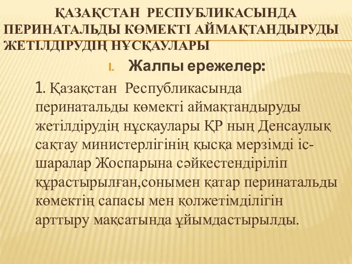 ҚАЗАҚСТАН РЕСПУБЛИКАСЫНДА ПЕРИНАТАЛЬДЫ КӨМЕКТІ АЙМАҚТАНДЫРУДЫ ЖЕТІЛДІРУДІҢ НҰСҚАУЛАРЫ Жалпы ережелер: 1. Қазақстан Республикасында