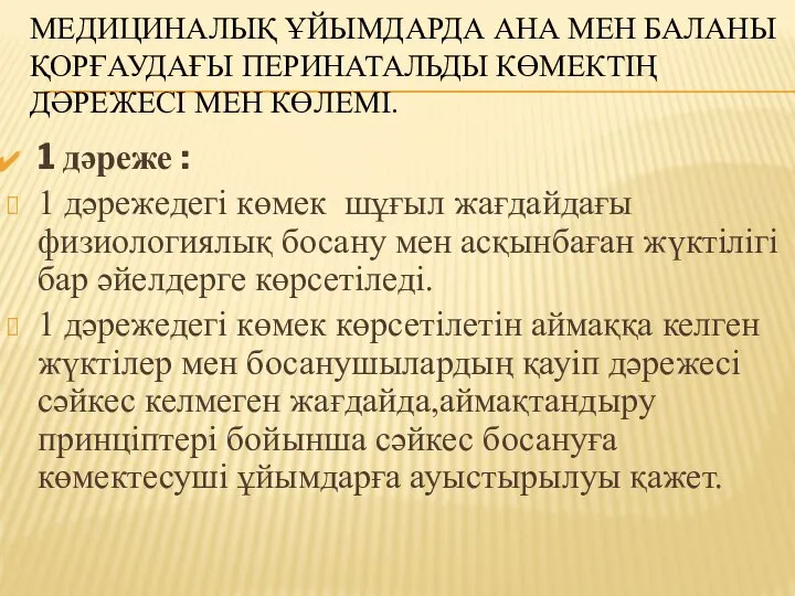 МЕДИЦИНАЛЫҚ ҰЙЫМДАРДА АНА МЕН БАЛАНЫ ҚОРҒАУДАҒЫ ПЕРИНАТАЛЬДЫ КӨМЕКТІҢ ДӘРЕЖЕСІ МЕН КӨЛЕМІ. 1