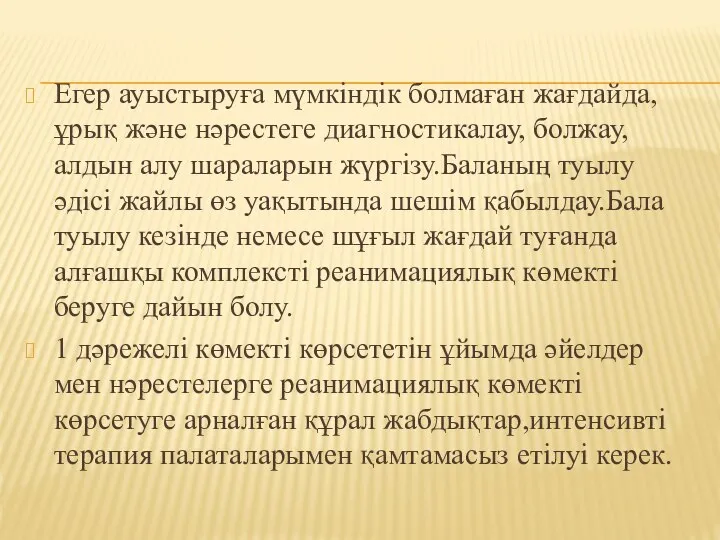 Егер ауыстыруға мүмкіндік болмаған жағдайда, ұрық және нәрестеге диагностикалау, болжау, алдын алу