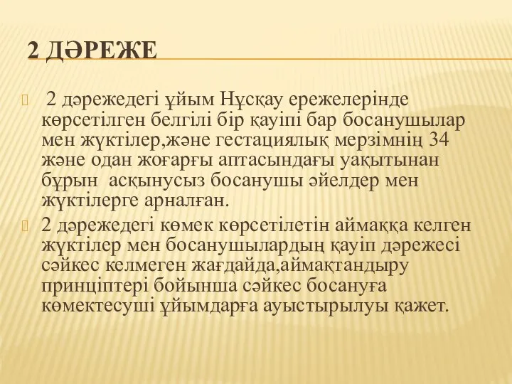 2 ДӘРЕЖЕ 2 дәрежедегі ұйым Нұсқау ережелерінде көрсетілген белгілі бір қауіпі бар