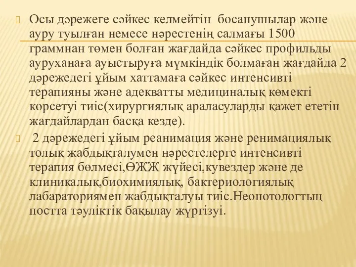 Осы дәрежеге сәйкес келмейтін босанушылар және ауру туылған немесе нәрестенің салмағы 1500