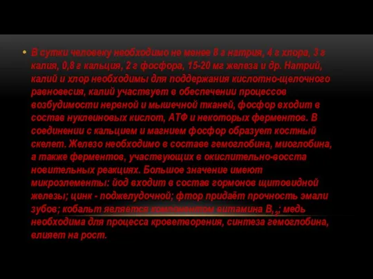 В сутки человеку необходимо не менее 8 г натрия, 4 г хлора,