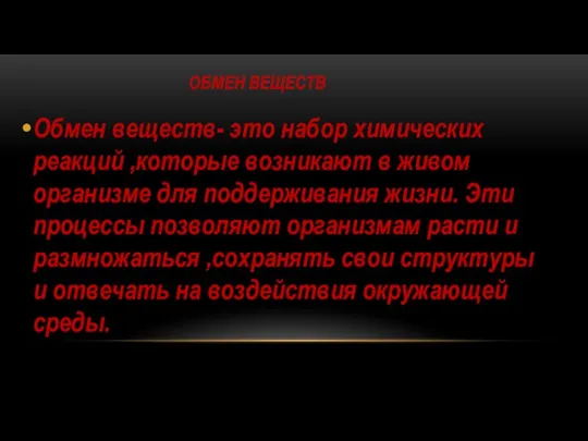 ОБМЕН ВЕЩЕСТВ Обмен веществ- это набор химических реакций ,которые возникают в живом