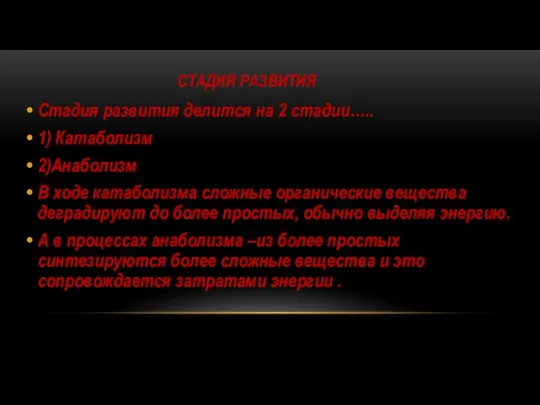 Стадия развития делится на 2 стадии….. 1) Катаболизм 2)Анаболизм В ходе катаболизма